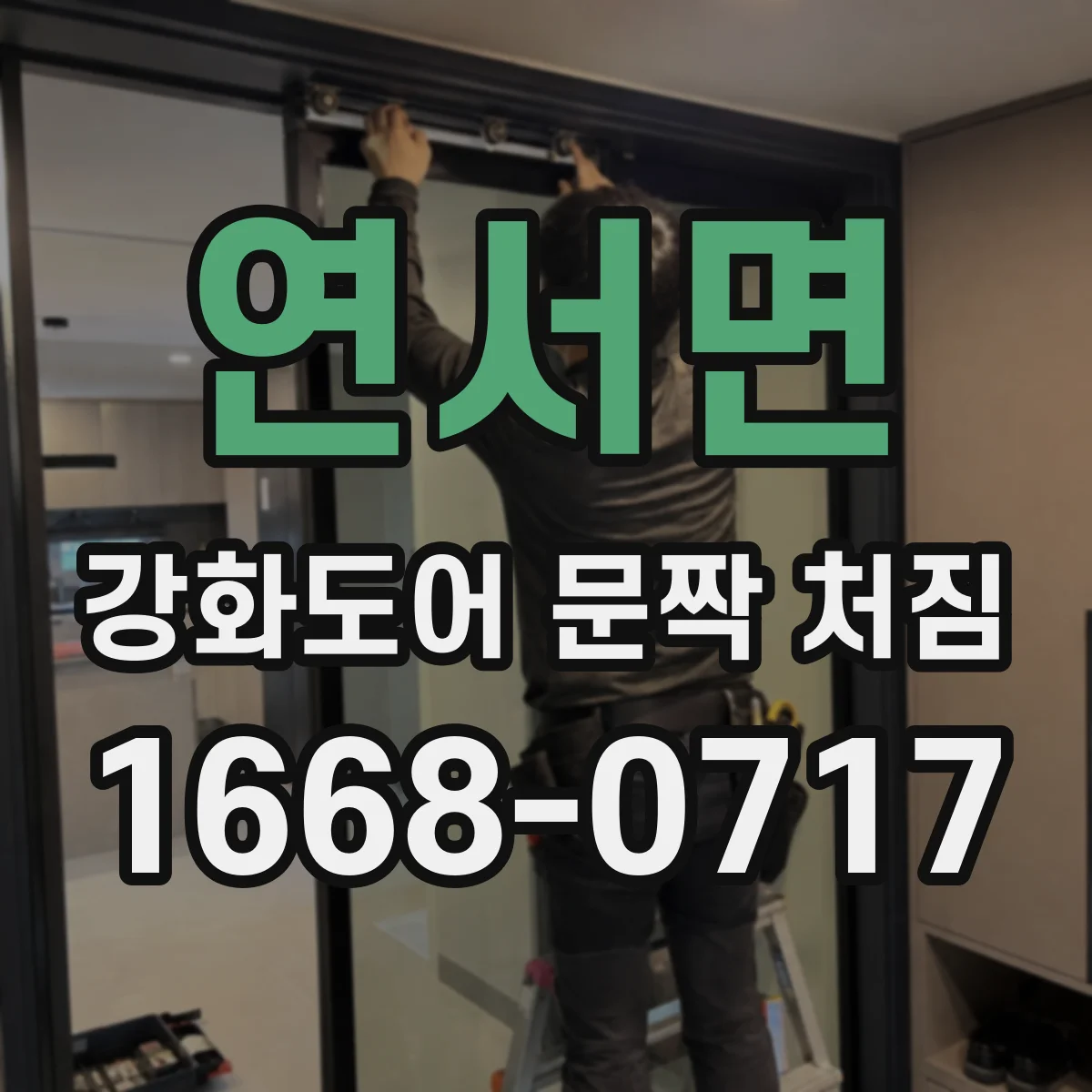 연서면 강화도어 문짝 처짐