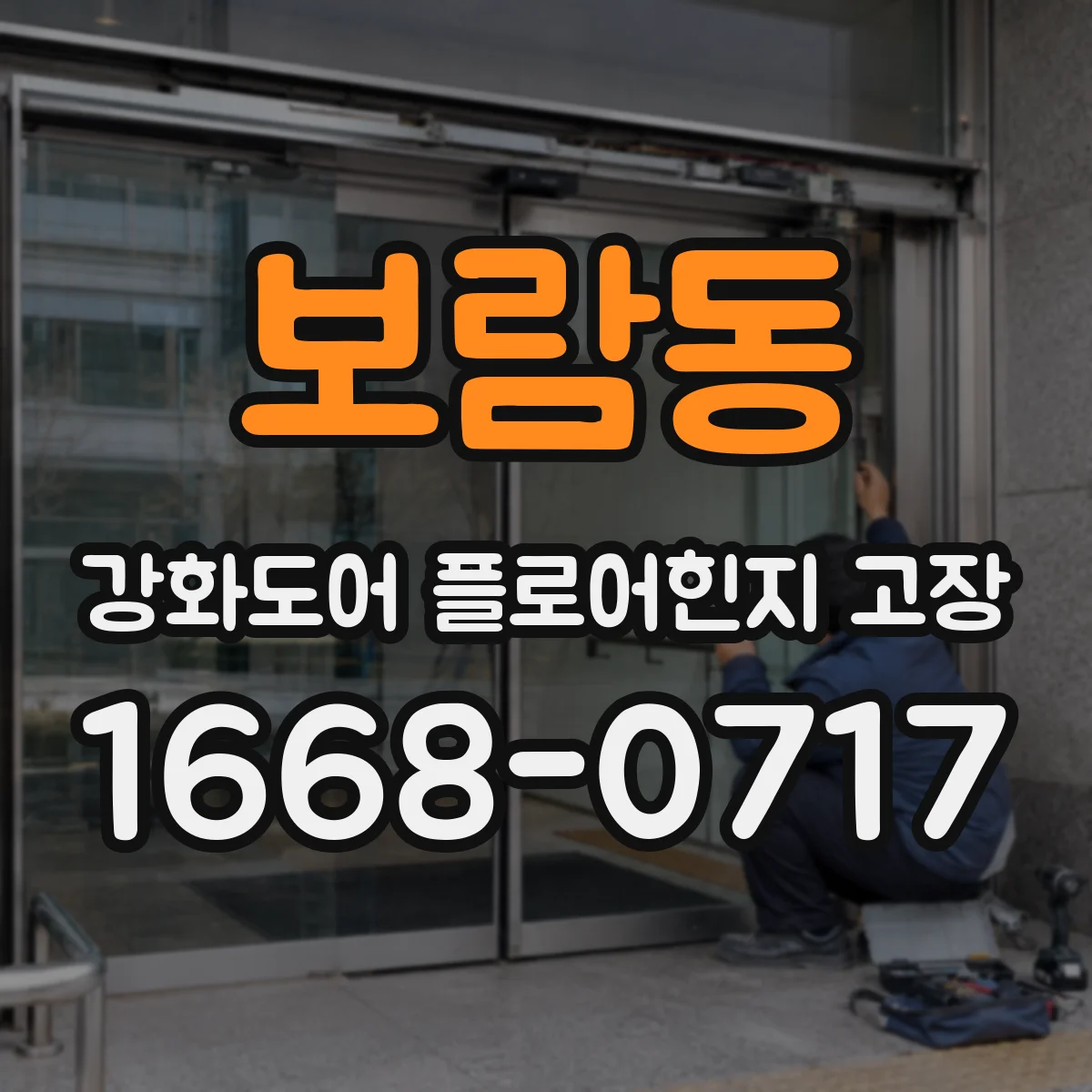 보람동 강화도어 플로어힌지 고장