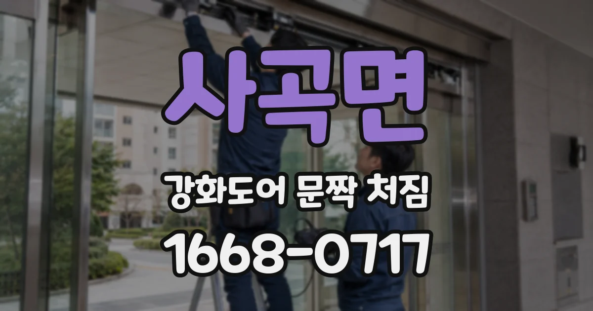 사곡면 강화도어 문짝 처짐