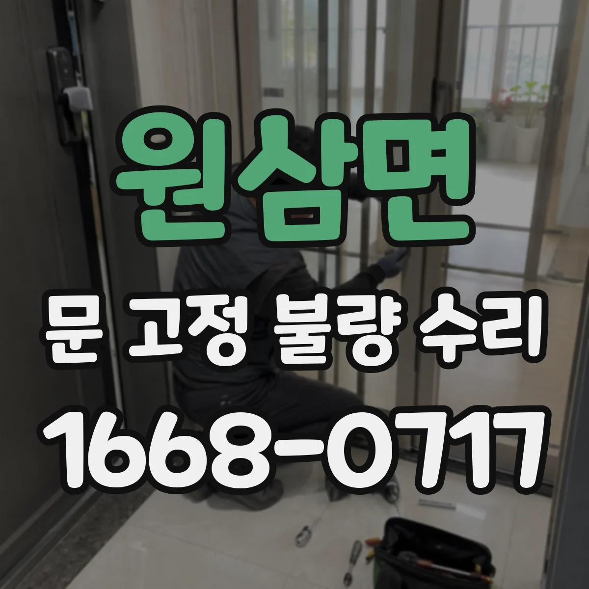 원삼면 문 고정 불량 수리