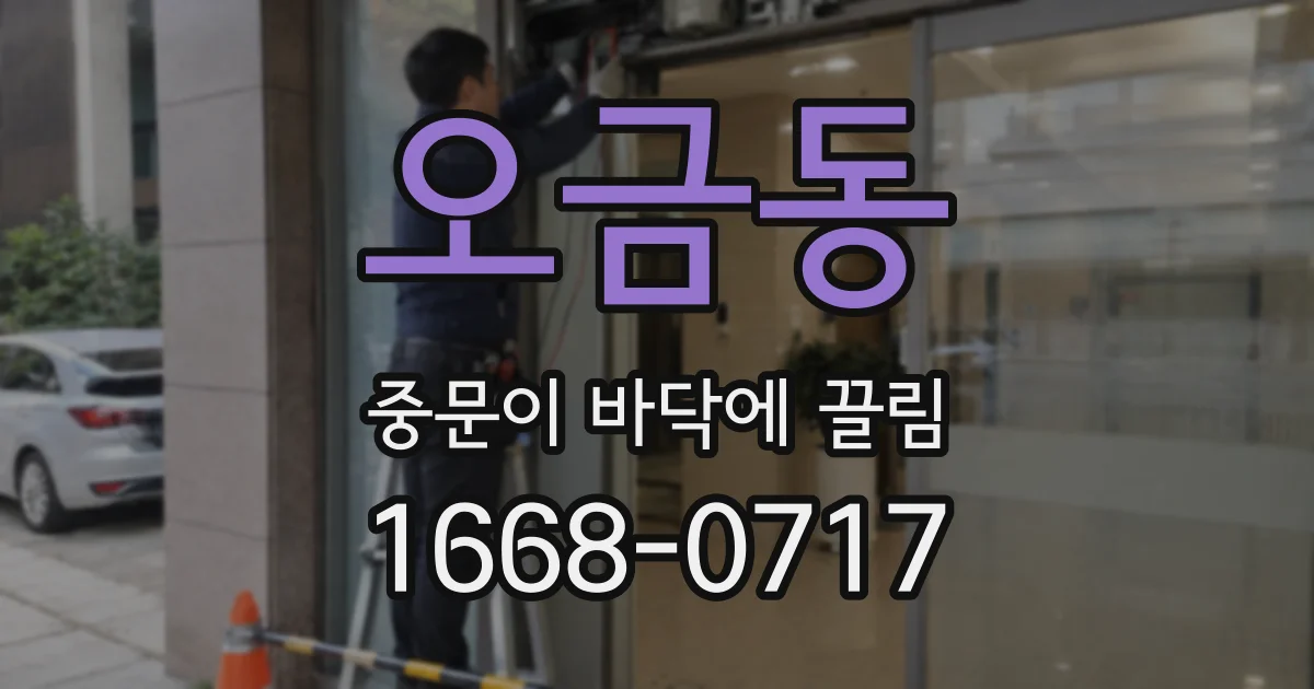 오금동 중문이 바닥에 끌림