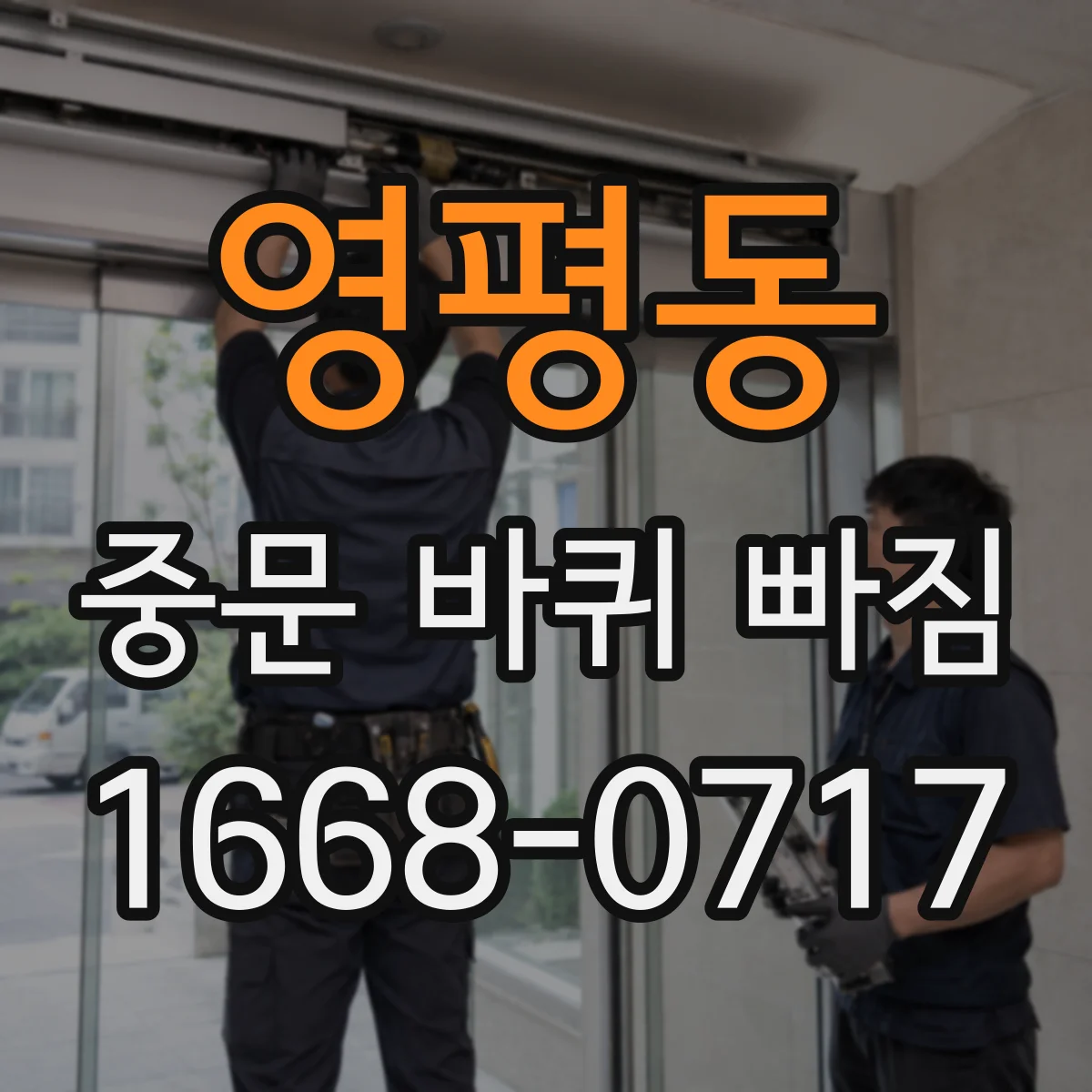 영평동 중문 바퀴 빠짐