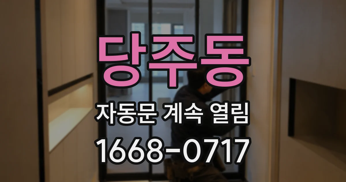 당주동 자동문 계속 열림