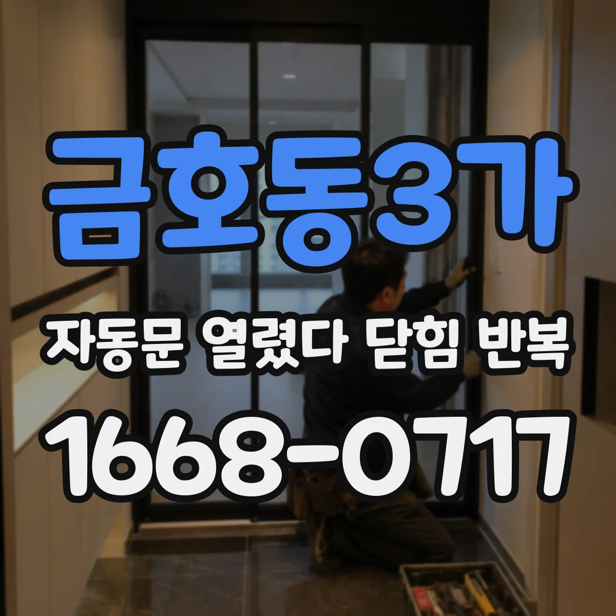 금호동3가 자동문 열렸다 닫힘 반복 현상은 문이 한 번 열리고 곧바로 닫히거나, 중간에 멈춘 상태에서 다시 열리며 이어질 수 있습니다.