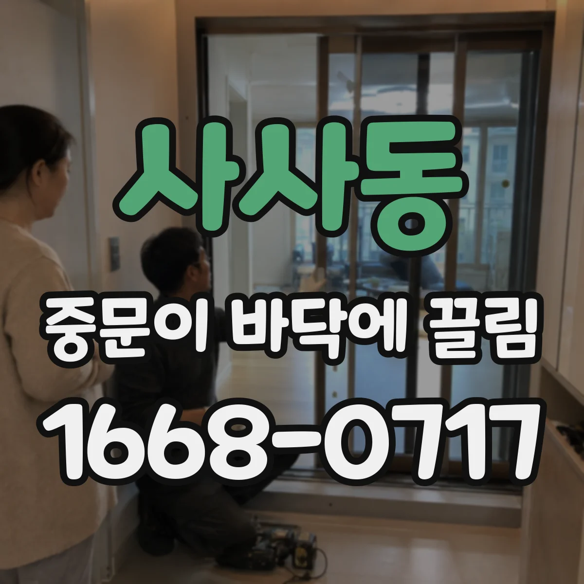 사사동 중문이 바닥에 끌림