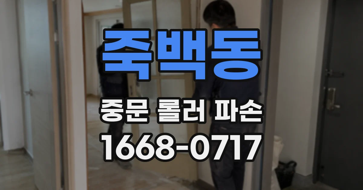 죽백동 중문 롤러 파손