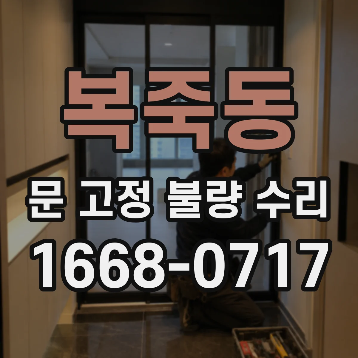 복죽동 문 고정 불량 수리