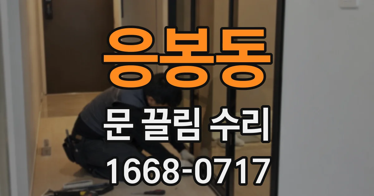 응봉동 문 끌림 수리