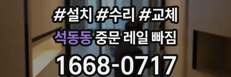석동동 중문 레일 빠짐