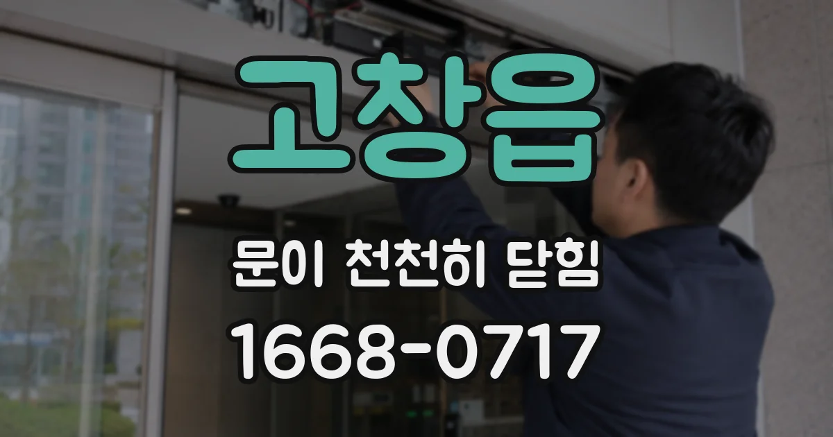 고창읍 문이 천천히 닫힘