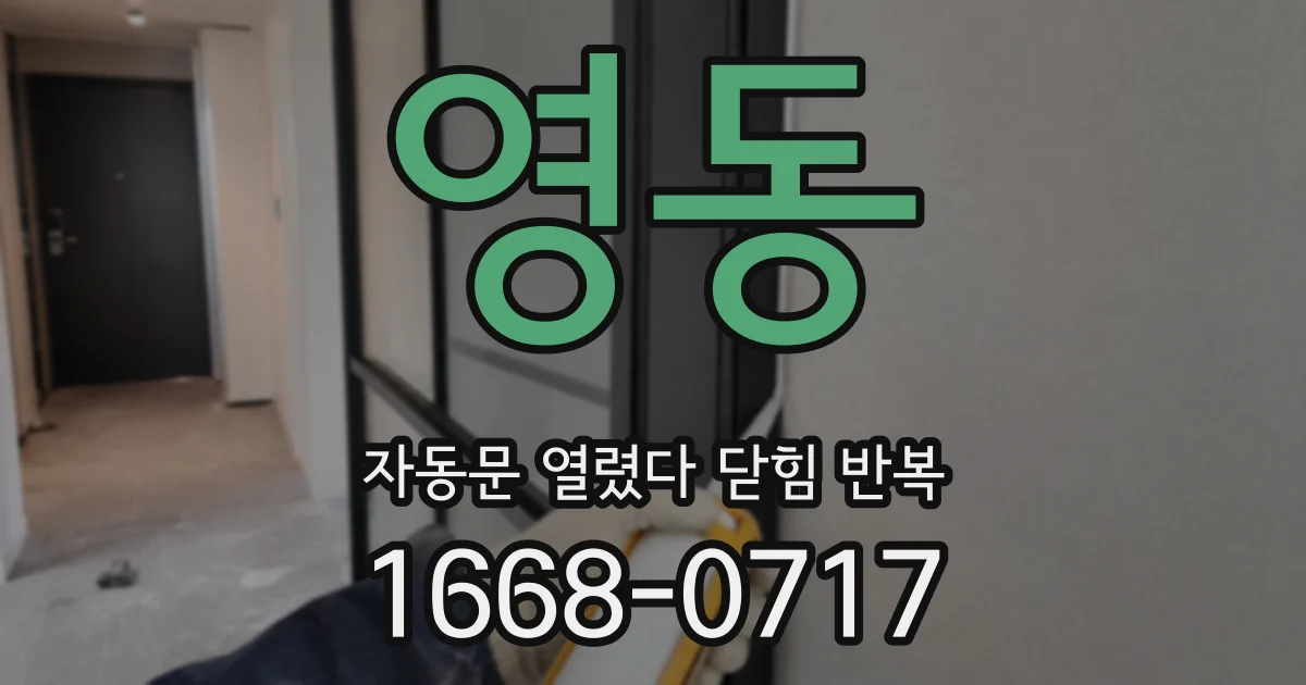 영동 자동문 열렸다 닫힘 반복 현상은 문이 열리자마자 다시 닫히거나, 한 번 멈춘 뒤 재가동되며 반복되는 경우가 많습니다.