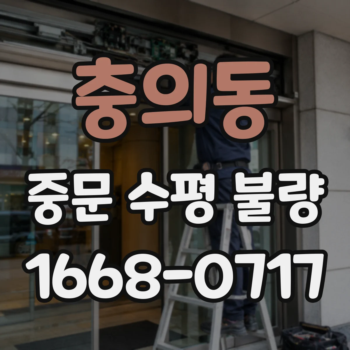 충의동 중문 수평 불량