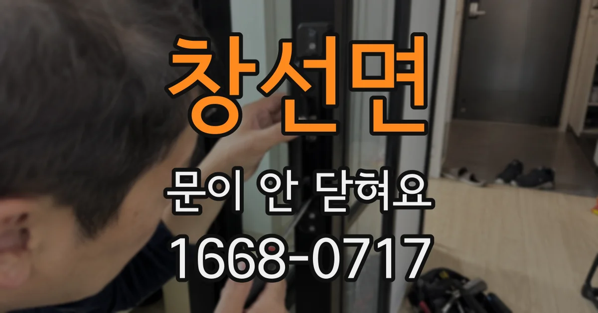창선면 문이 안 닫혀요