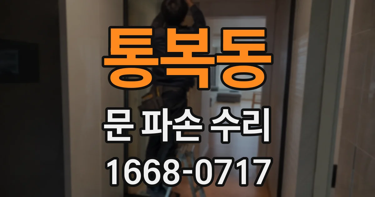 통복동 문 파손 수리