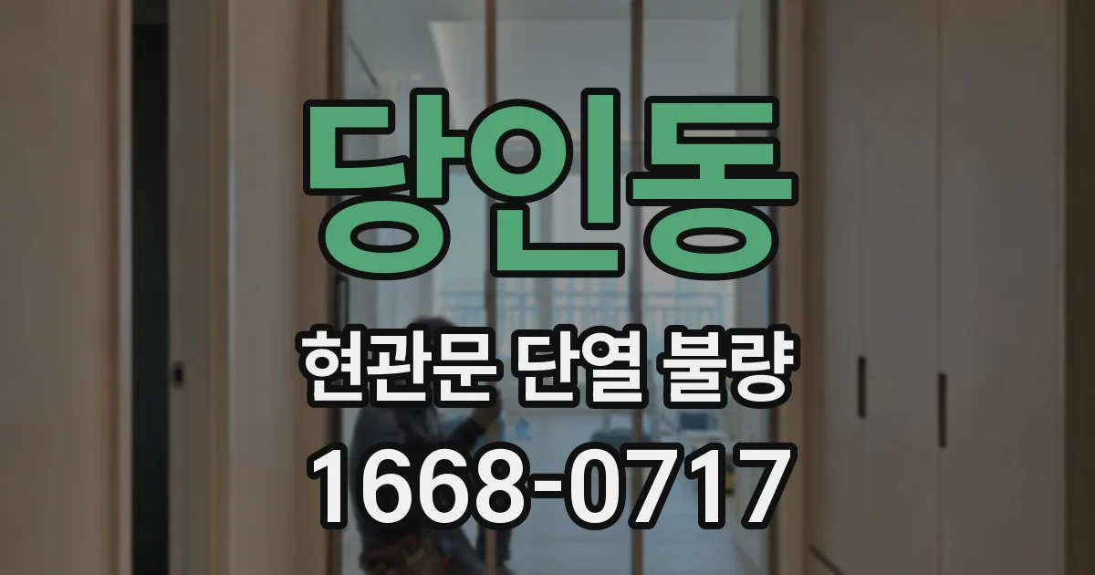 당인동 현관문 단열 불량