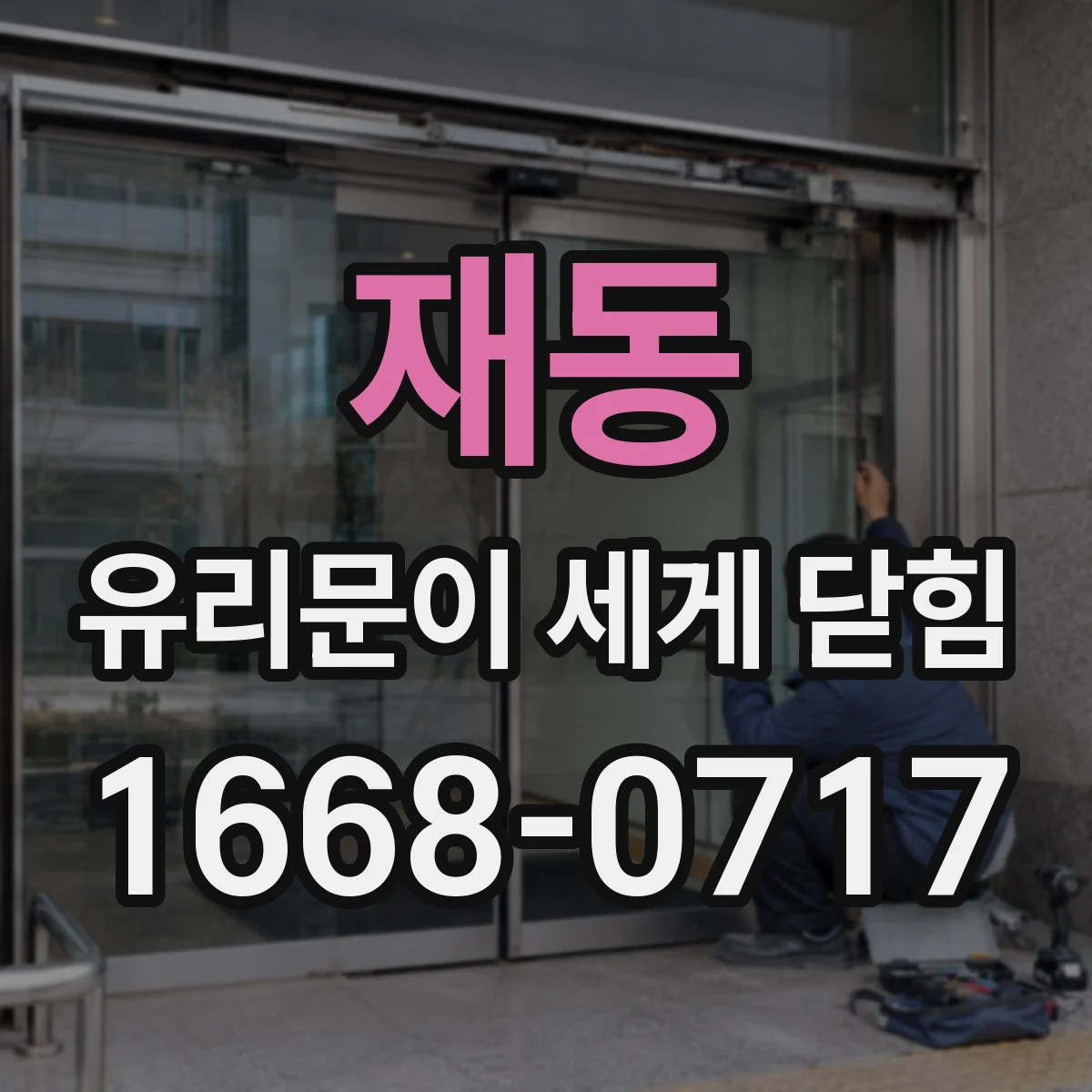 재동 유리문이 세게 닫힘