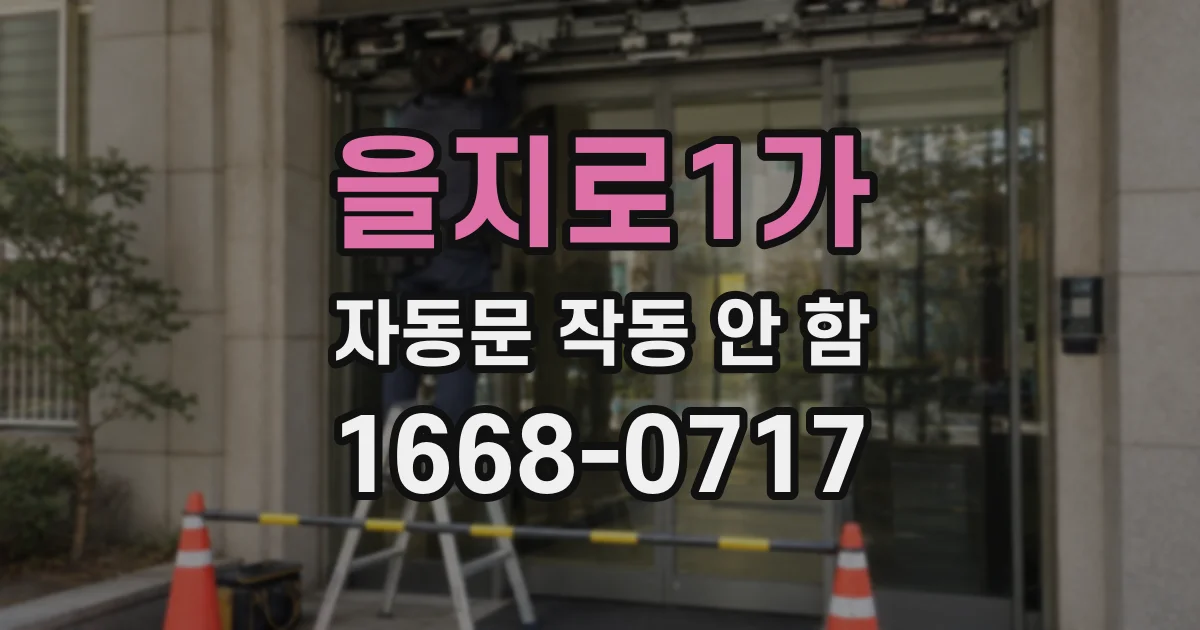 을지로1가 자동문 작동 안 함