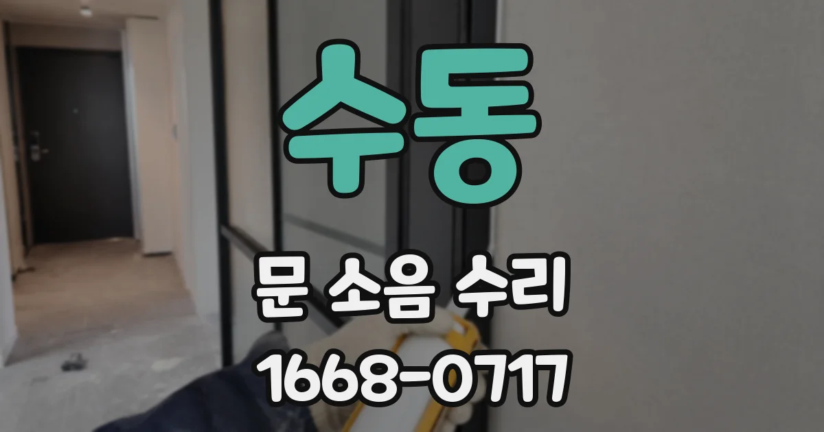 수동 문 소음 수리