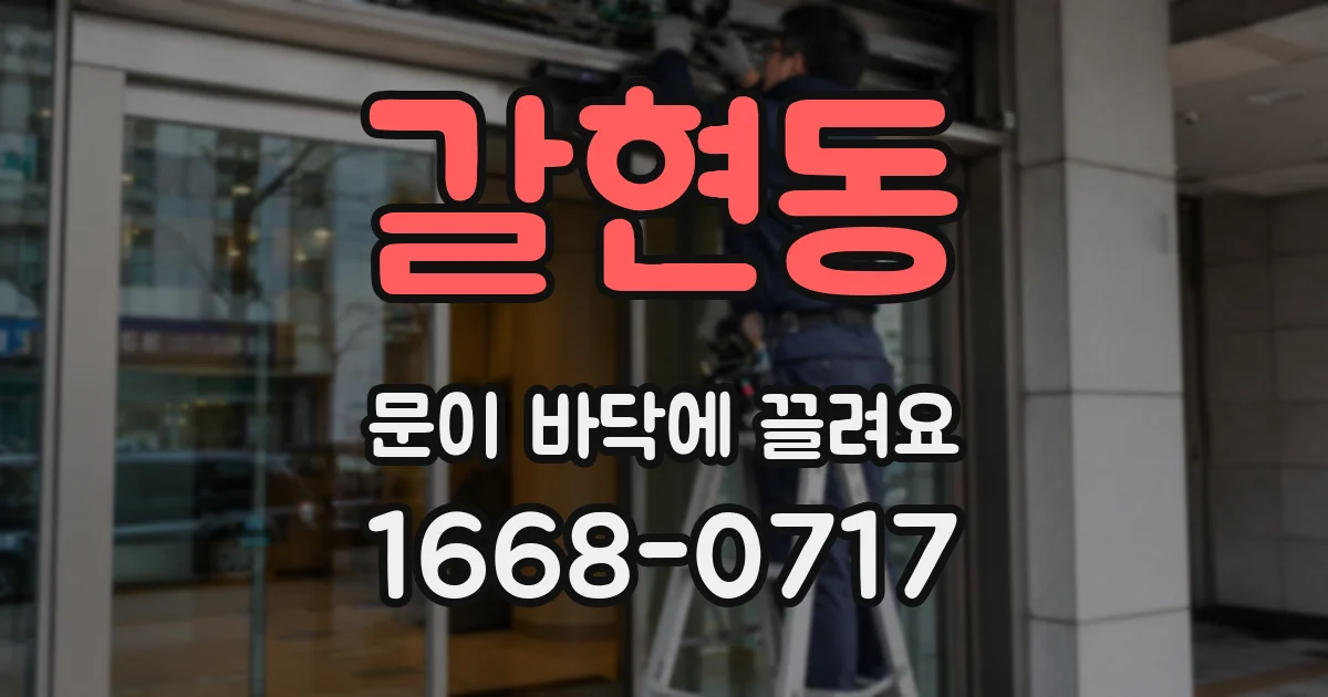 갈현동 문이 바닥에 끌려요