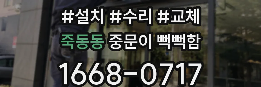 죽동동 중문이 뻑뻑함