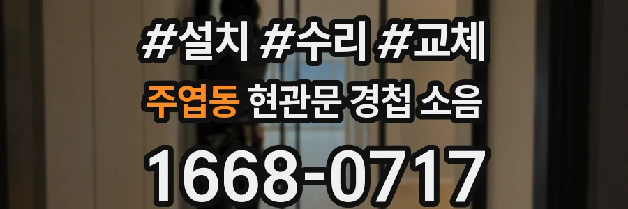주엽동 현관문 경첩 소음