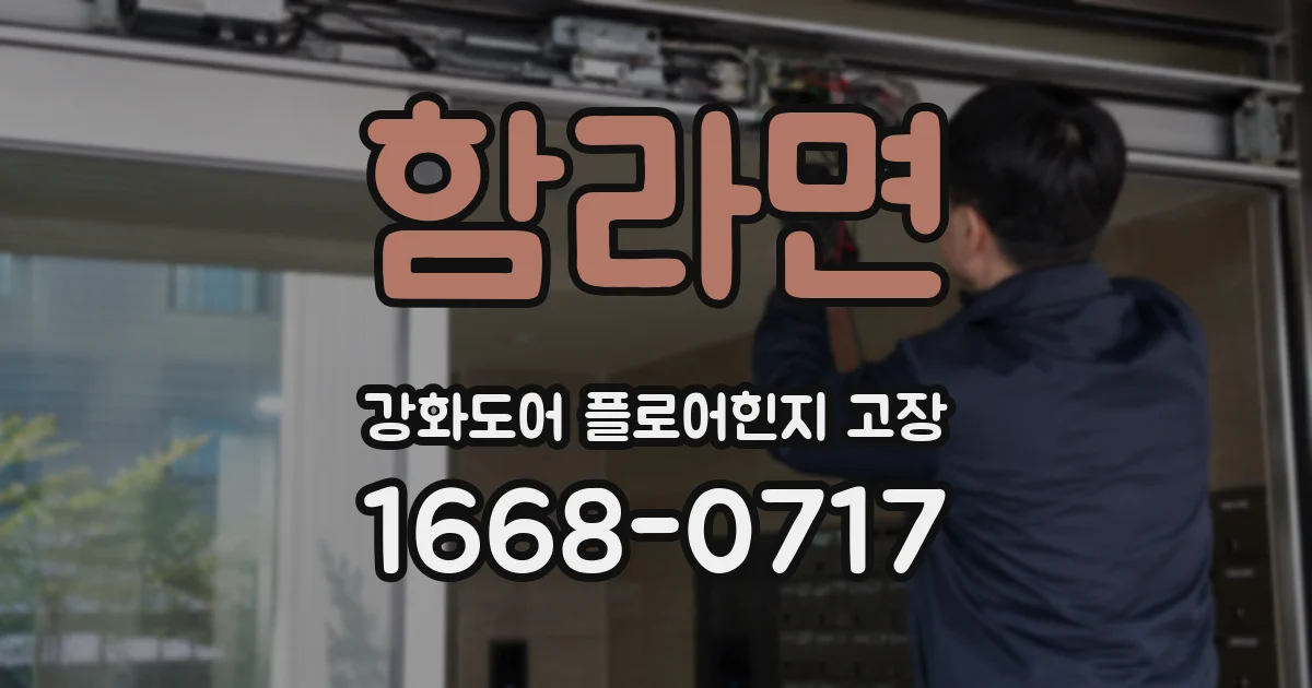 함라면 강화도어 플로어힌지 고장