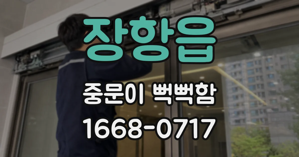 장항읍 중문이 뻑뻑함