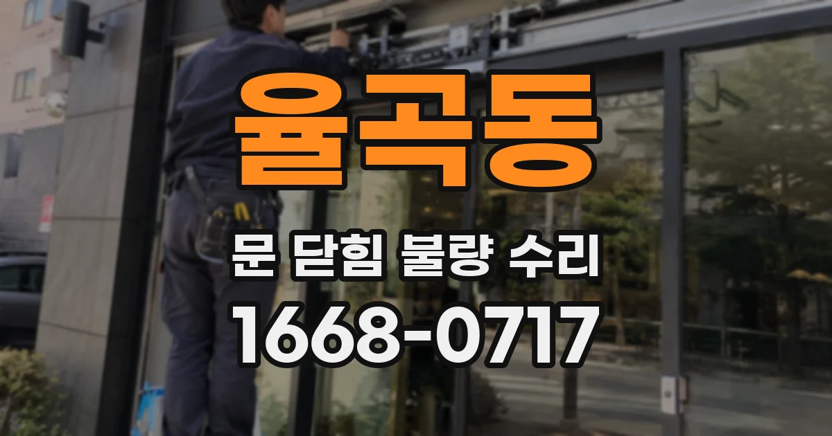 율곡동 문 닫힘 불량 수리