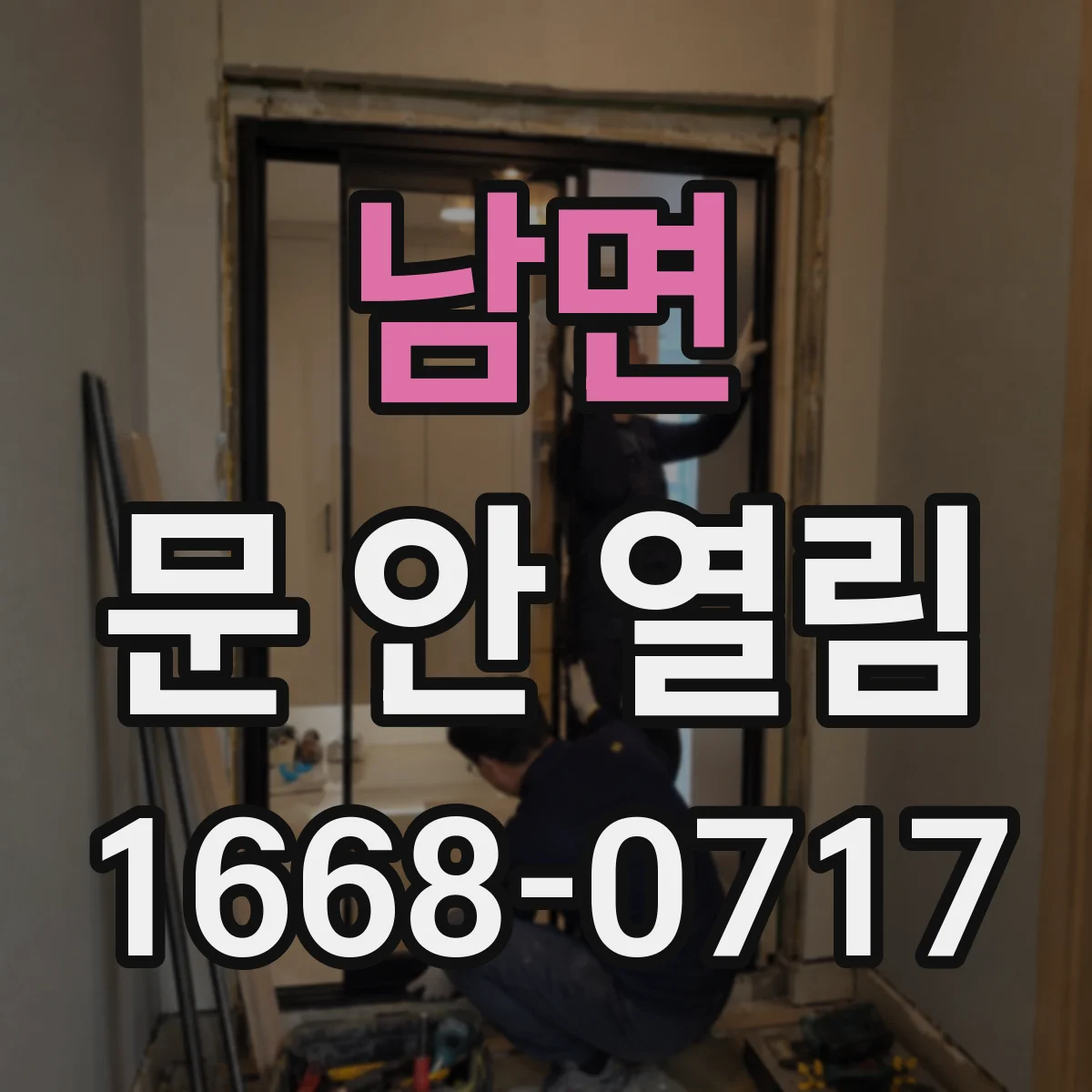 남면 문 안 열림