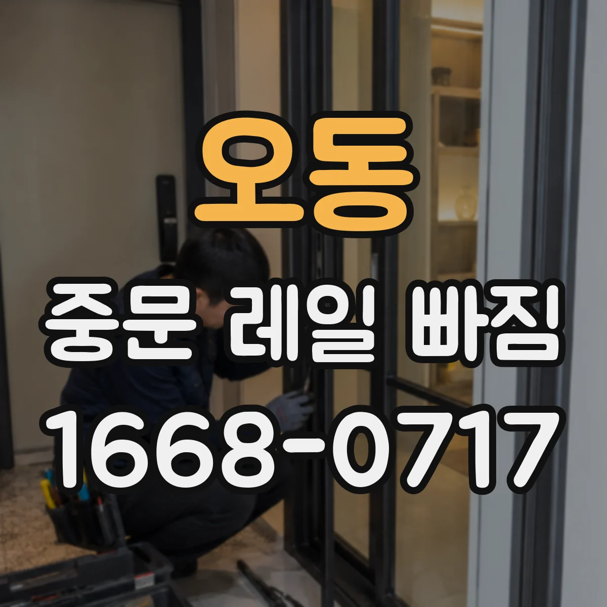 오동 중문 레일 빠짐 문이 들리며 걸리는 현상 확인 방법