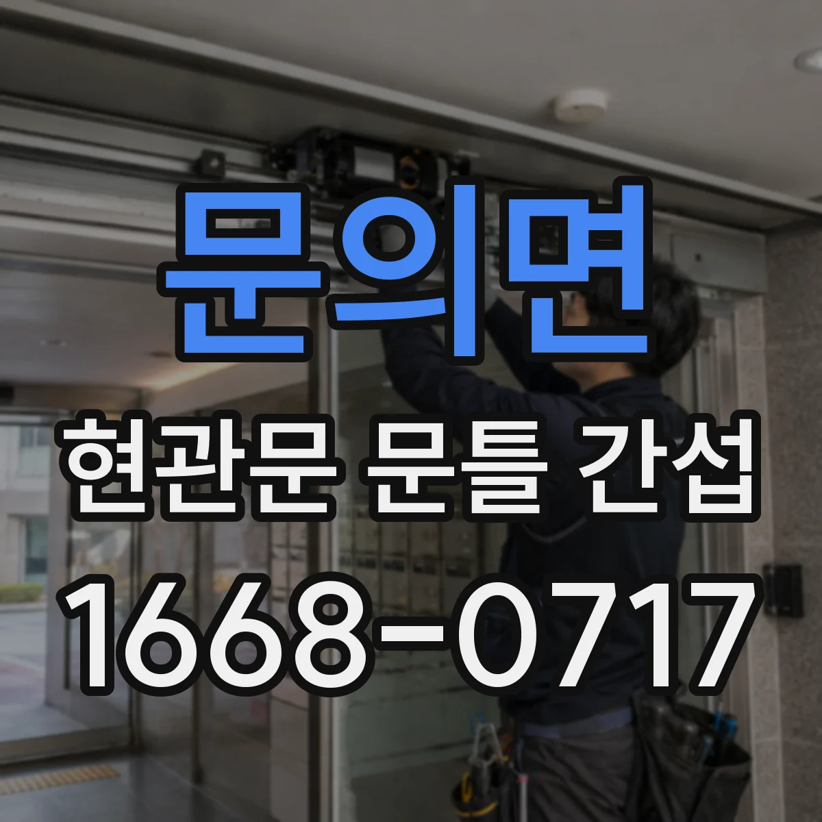 문의면 현관문 문틀 간섭