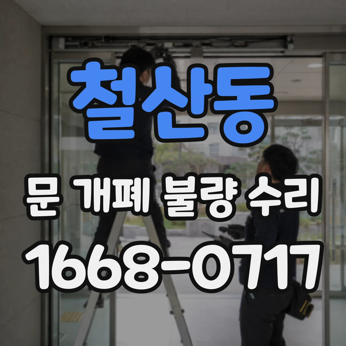 철산동 문 개폐 불량 수리
