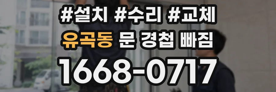 유곡동 문 경첩 빠짐