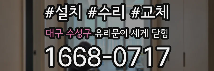 대구 수성구 유리문이 세게 닫힘