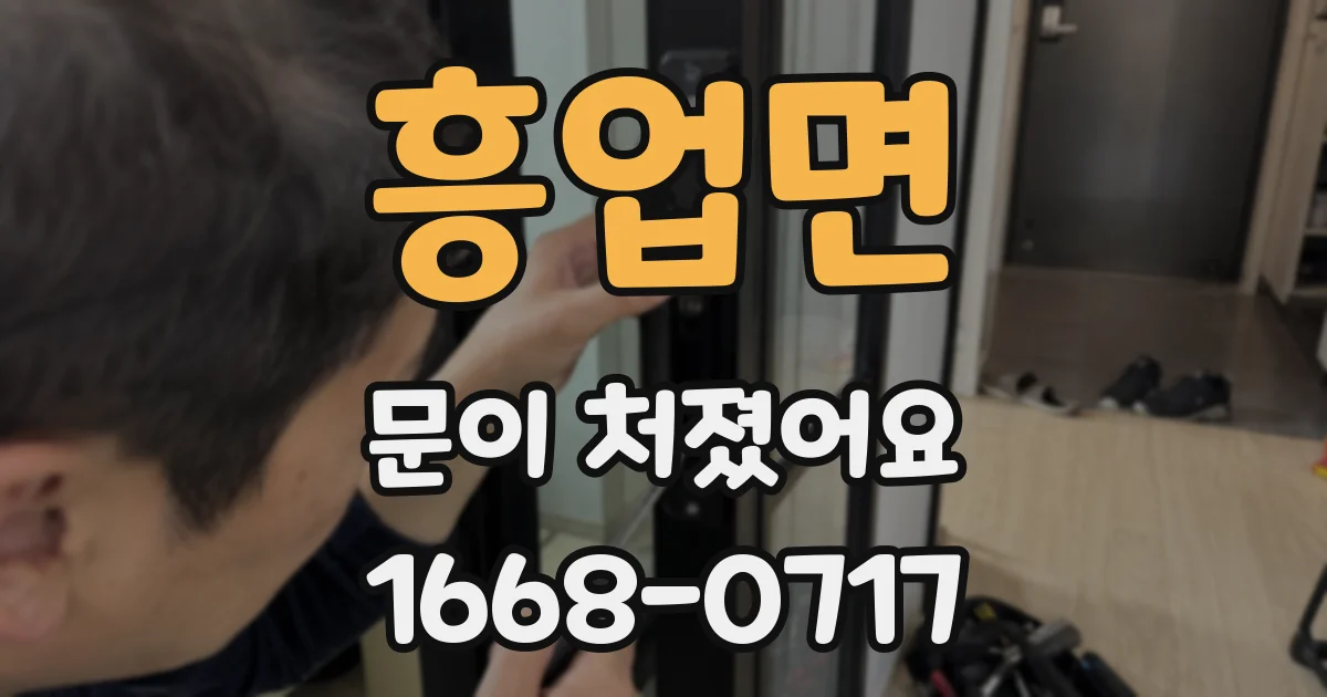 흥업면 문이 처졌어요