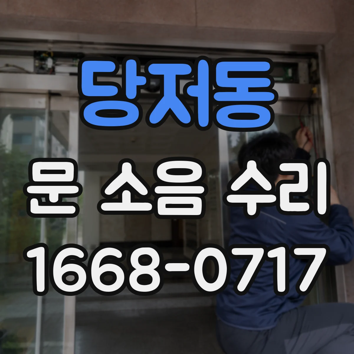 당저동 문 소음 수리