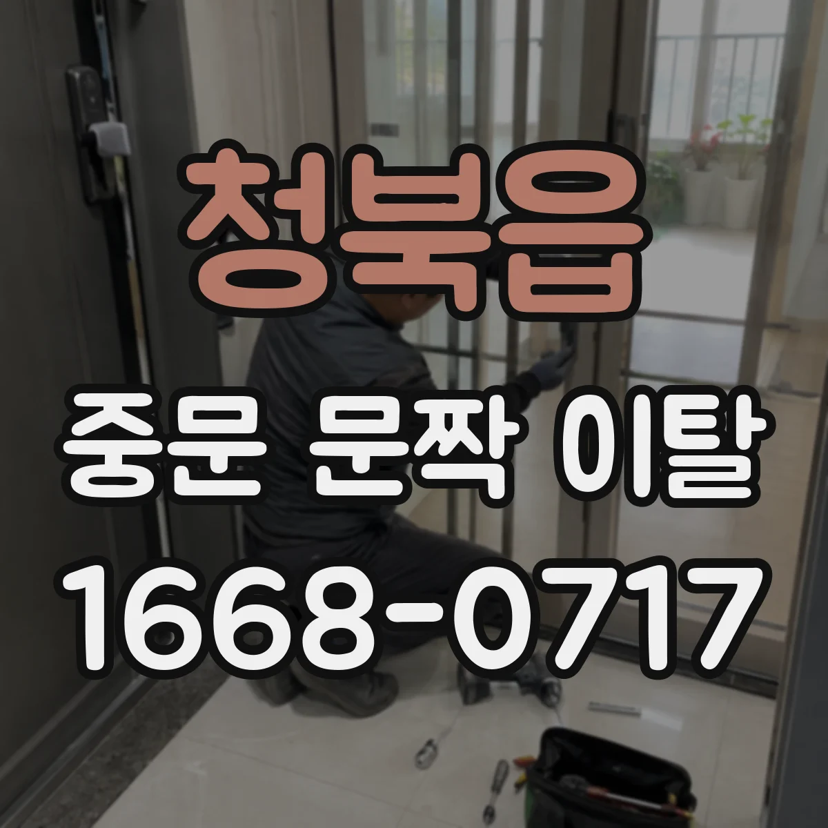 청북읍 중문 문짝 이탈