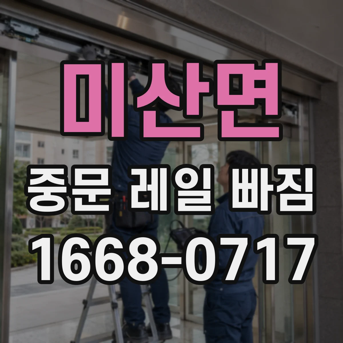 미산면 중문 레일 빠짐