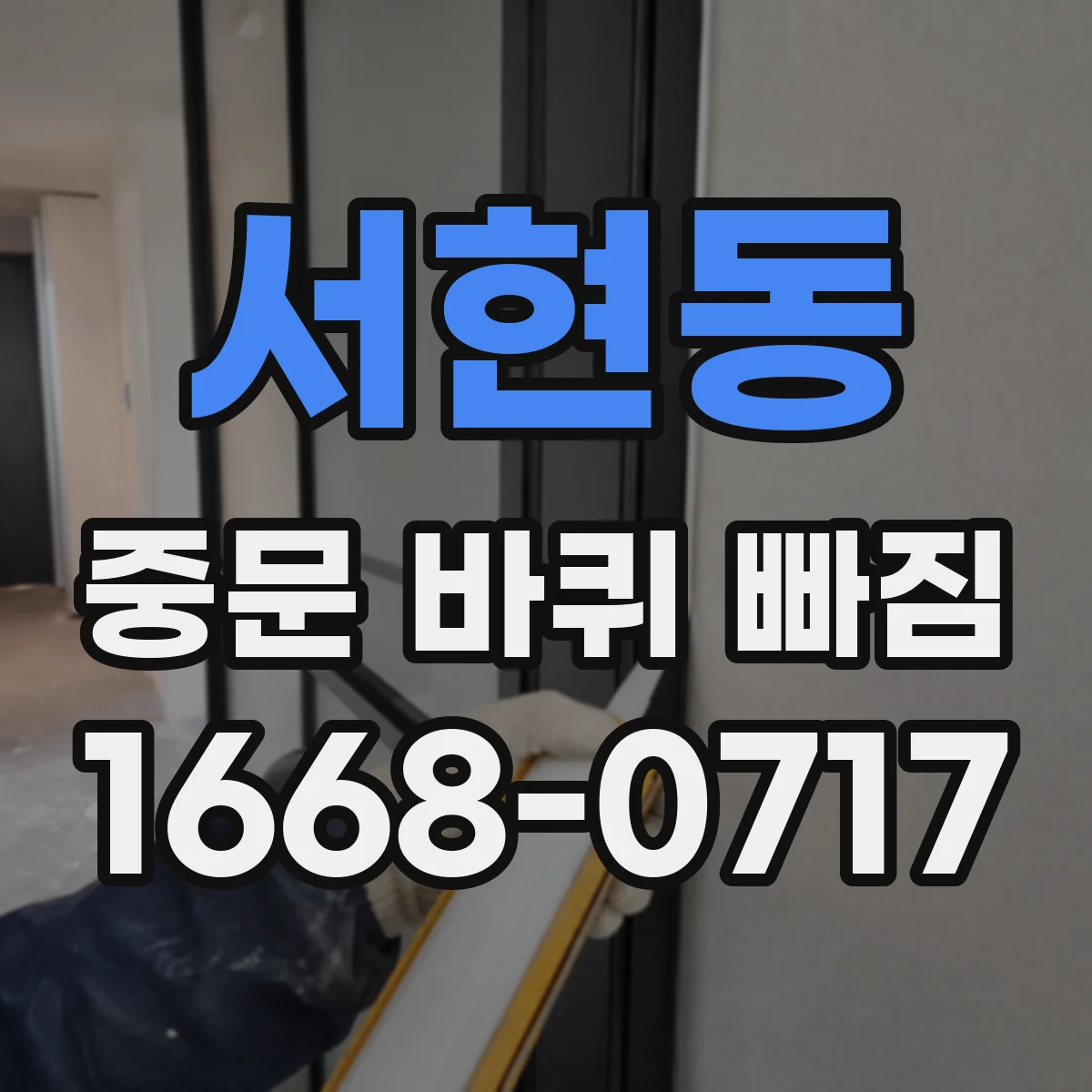 서현동 중문 바퀴 빠짐