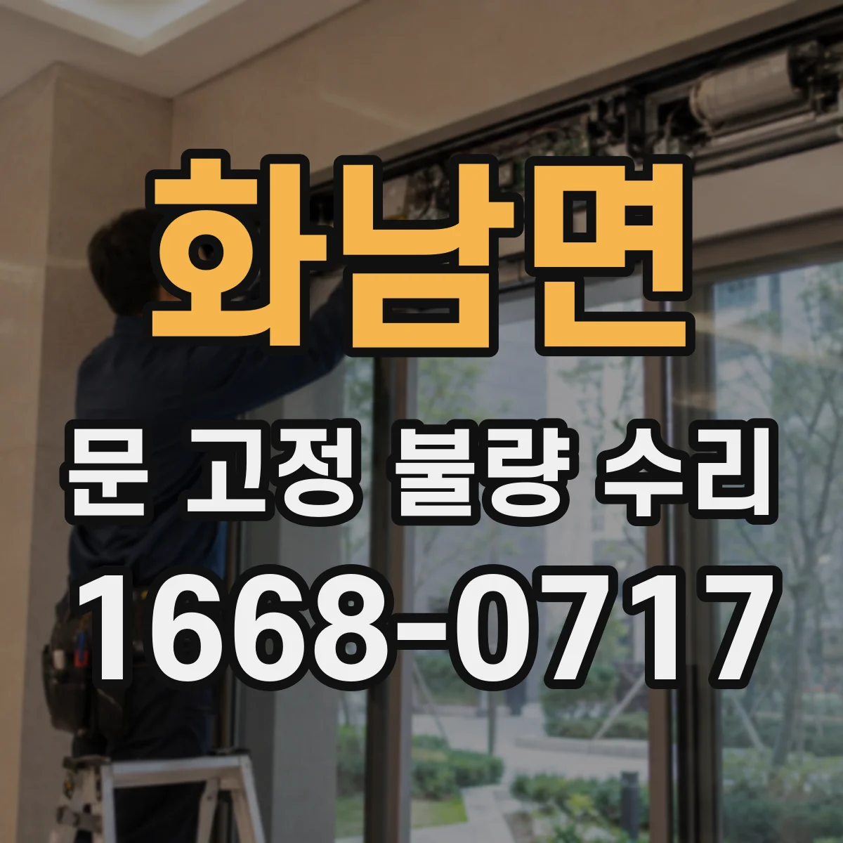 화남면 문 고정 불량 수리