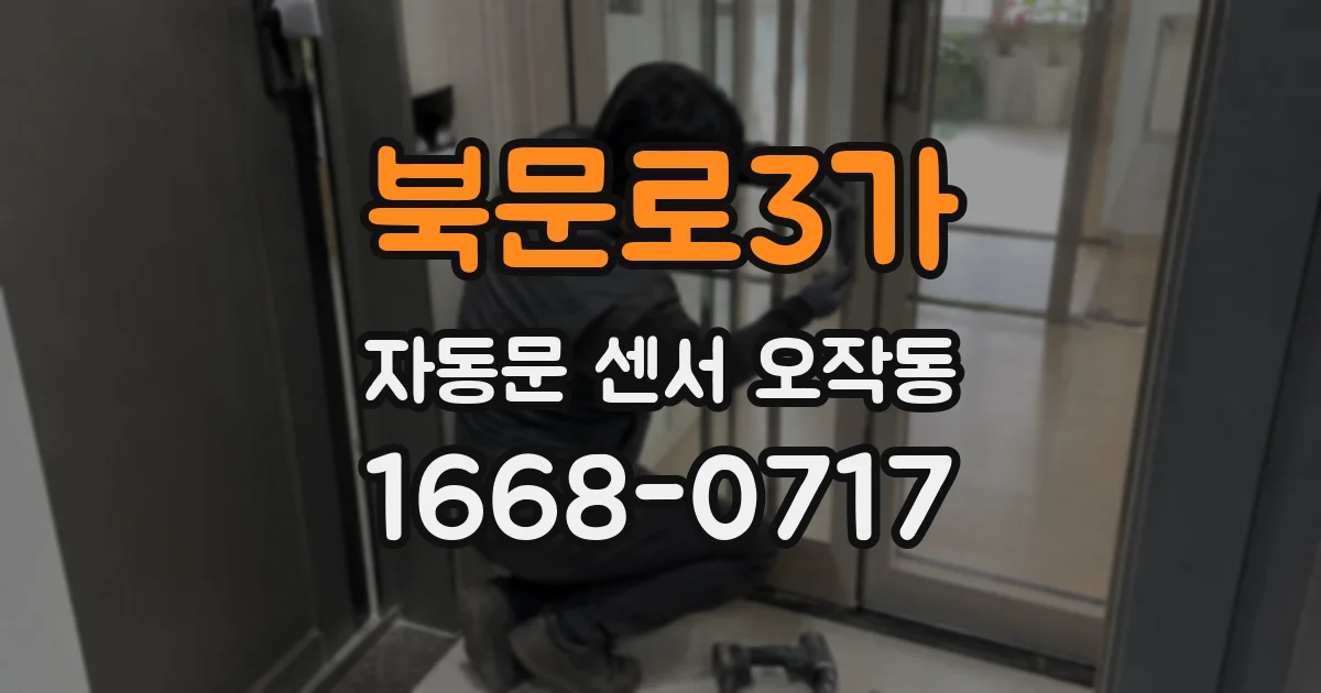북문로3가 자동문 센서 오작동