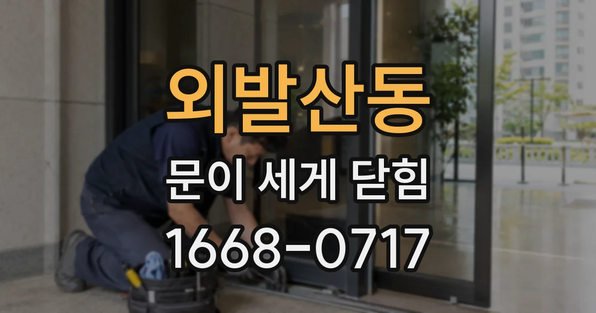 외발산동 문이 세게 닫힘