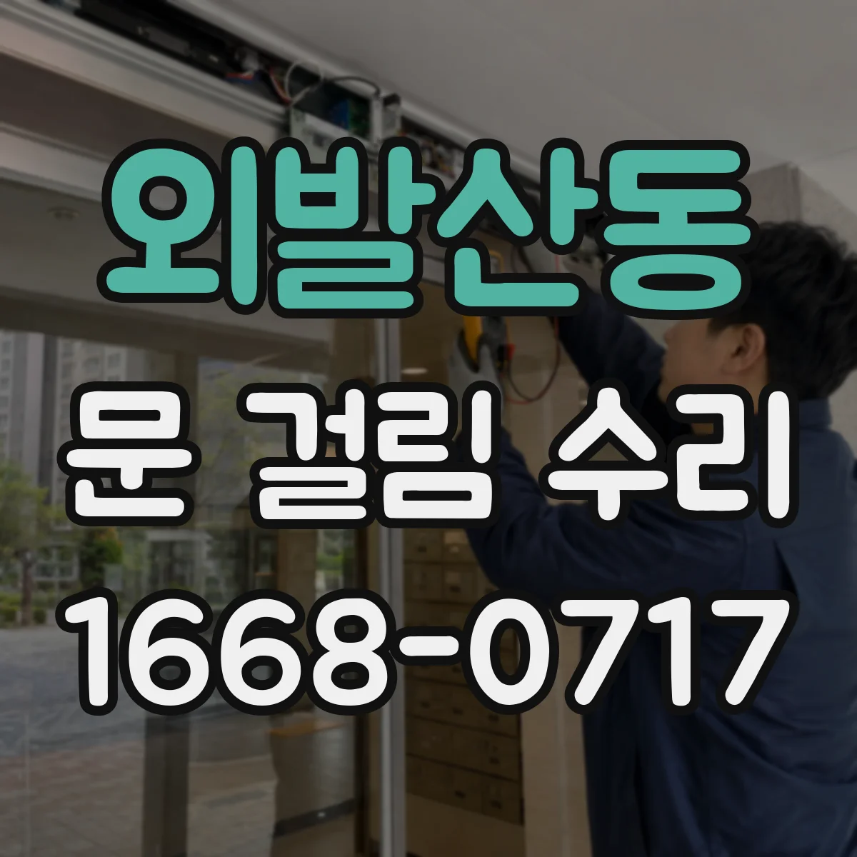 외발산동 문 걸림 수리