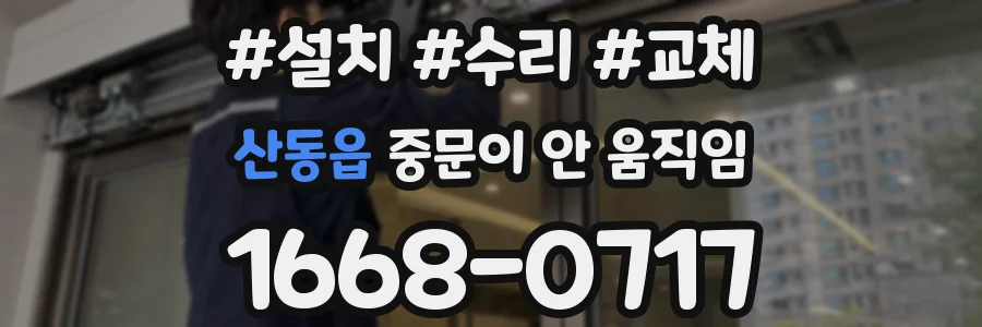 산동읍 중문이 안 움직임