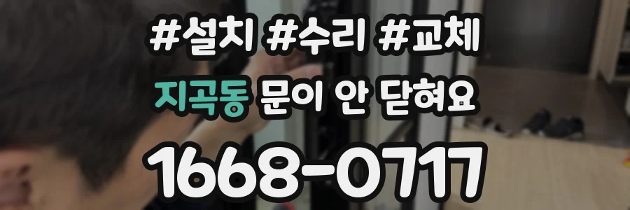 지곡동 문이 안 닫혀요