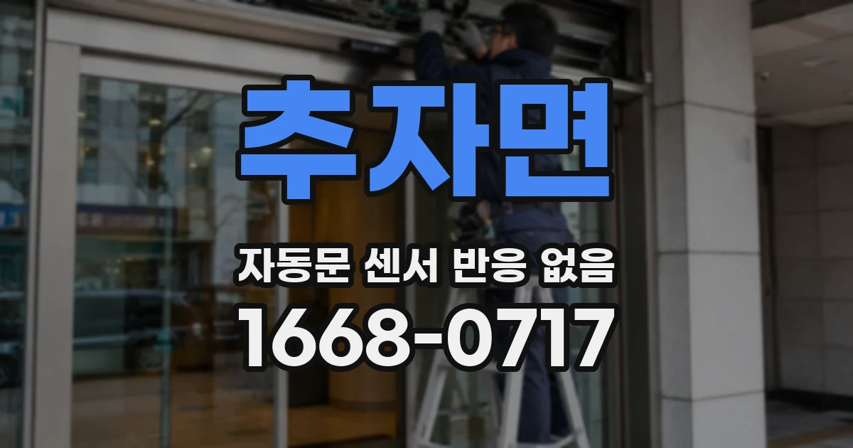 추자면 자동문 센서 반응 없음