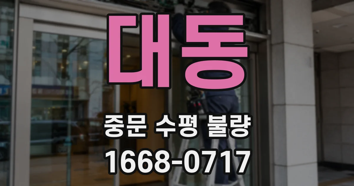 대동 중문 수평 불량