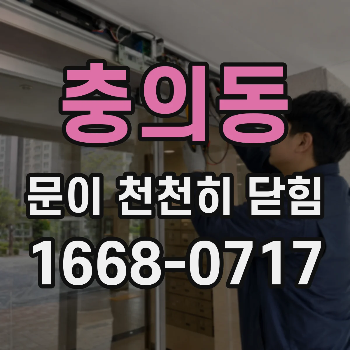 충의동 문이 천천히 닫힘