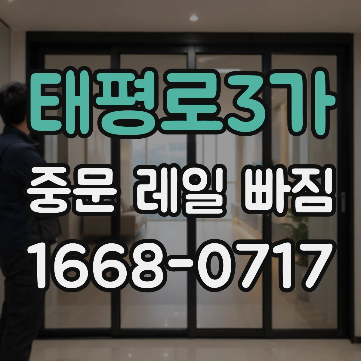 태평로3가 중문 레일 빠짐