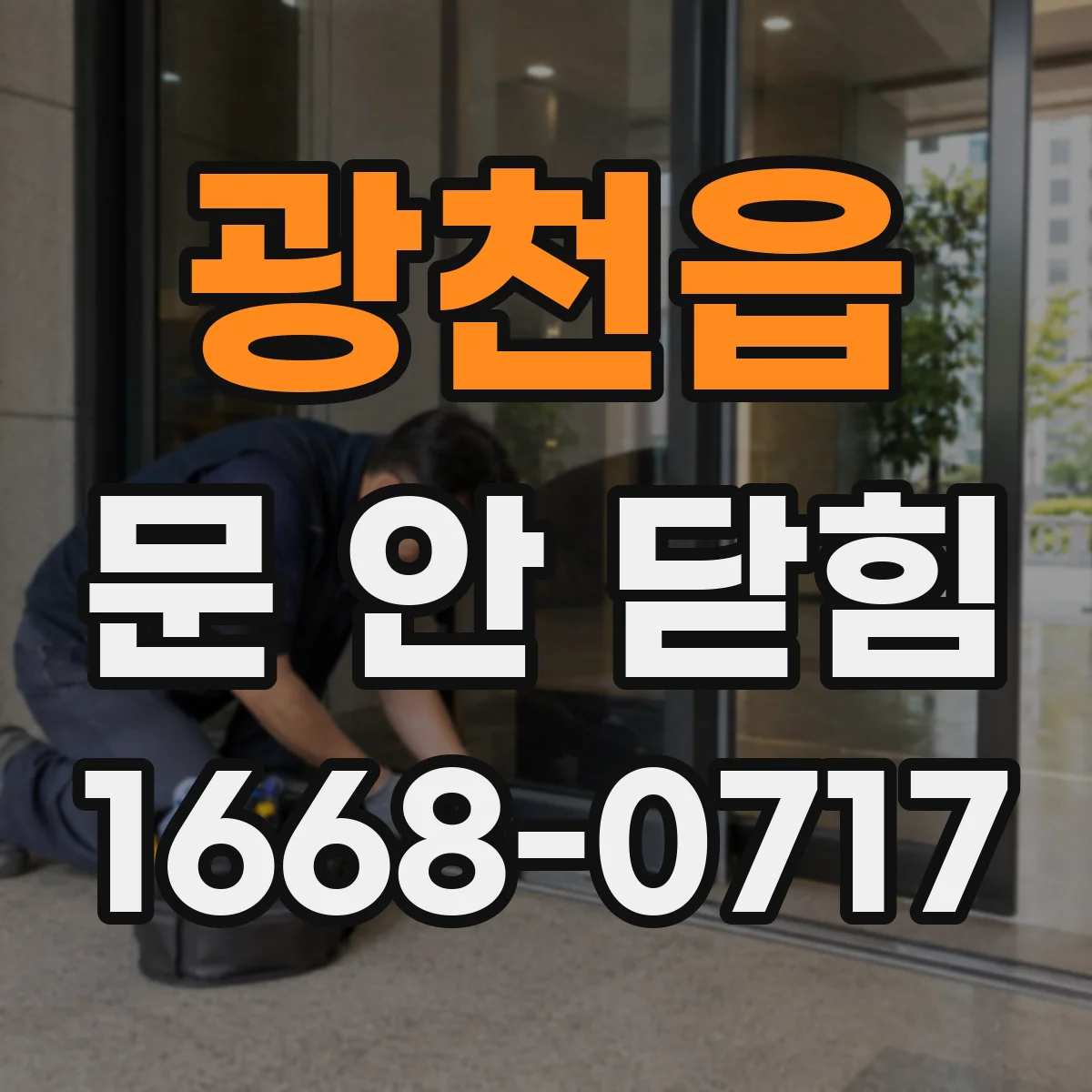 광천읍 문 안 닫힘